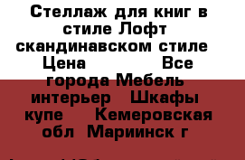 Стеллаж для книг в стиле Лофт, скандинавском стиле › Цена ­ 13 900 - Все города Мебель, интерьер » Шкафы, купе   . Кемеровская обл.,Мариинск г.